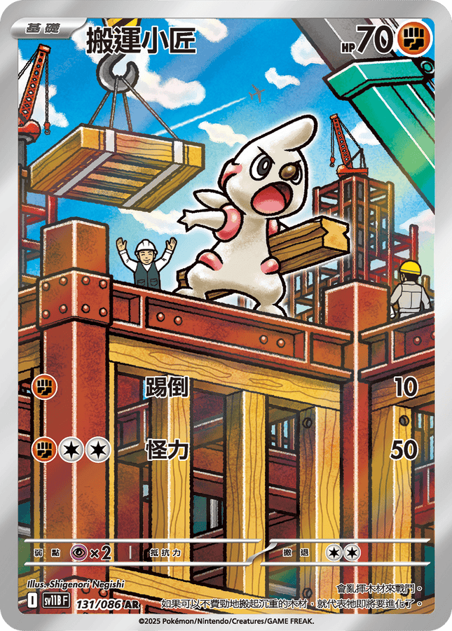 [Traditional Chinese]  Timburr / 搬運小匠 131/086 AR SV11BF