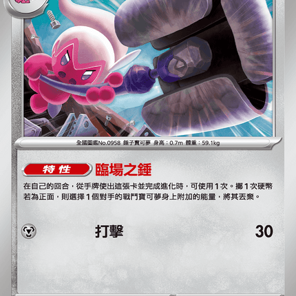 [Traditional Chinese] Tinkatuff / 巧鍛匠 049/063 C M1l F