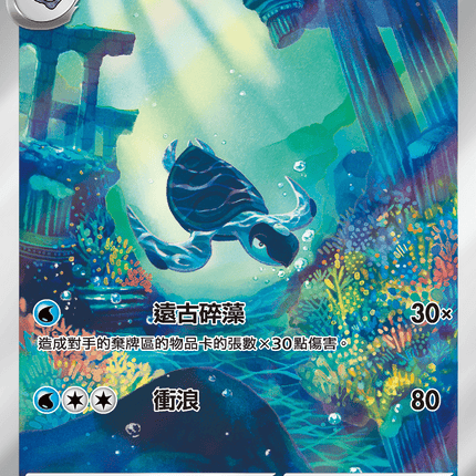 [Traditional Chinese] Tirtouga / 原蓋海龜 110/086 AR SV11BF