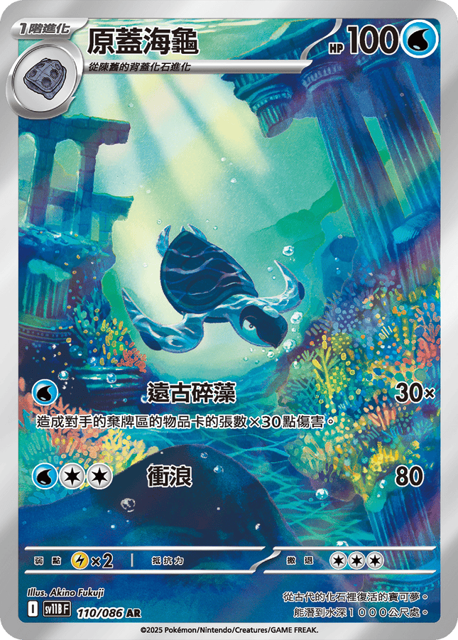 [Traditional Chinese] Tirtouga / 原蓋海龜 110/086 AR SV11BF