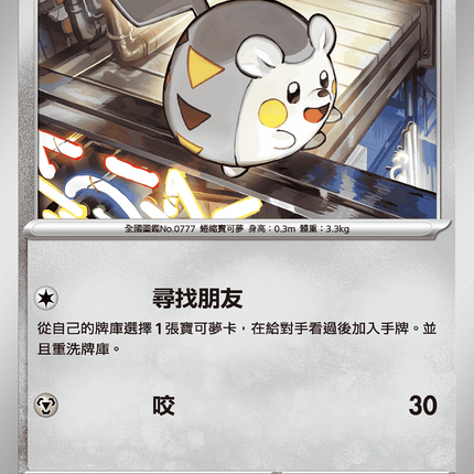 [Traditional Chinese] Togedemaru / 托戈德瑪爾 061/080 C M2F