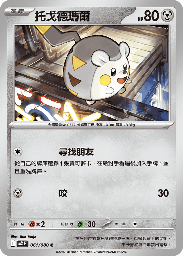 [Traditional Chinese] Togedemaru / 托戈德瑪爾 061/080 C M2F