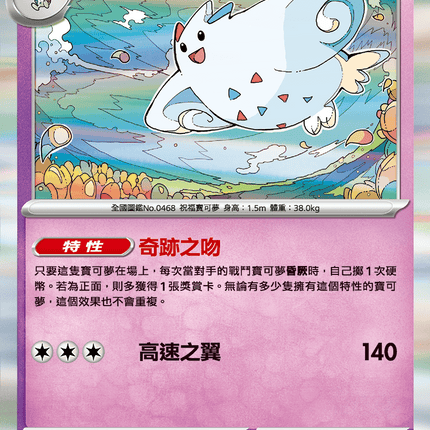[Traditional Chinese] Togekiss / 波克基斯 047/106 R SV8F