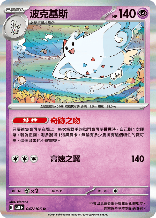 [Traditional Chinese] Togekiss / 波克基斯 047/106 R SV8F