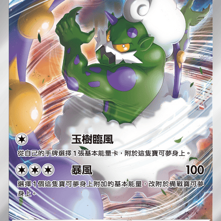 [Traditional Chinese] Tornadus / 龍捲雲 158/086 AR sv11wf