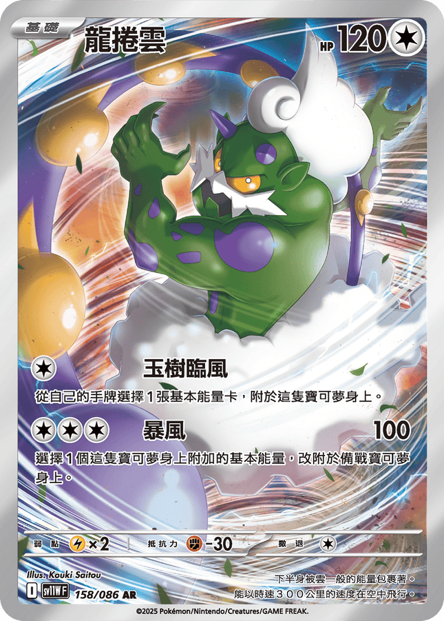 [Traditional Chinese] Tornadus / 龍捲雲 158/086 AR sv11wf