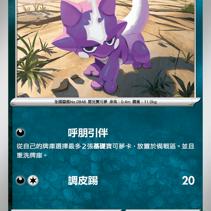 [Traditional Chinese] Toxel / 毒電嬰 056/080 C M2F