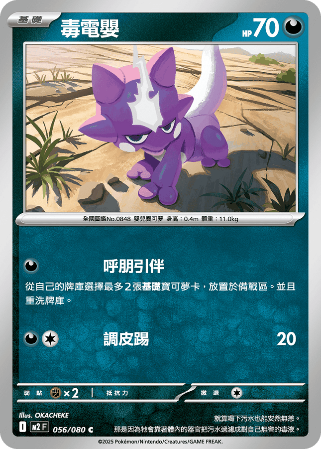 [Traditional Chinese] Toxel / 毒電嬰 056/080 C M2F