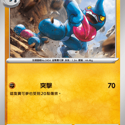 [Traditional Chinese} Toxicroak / 毒骷蛙 031/063 C M1l F