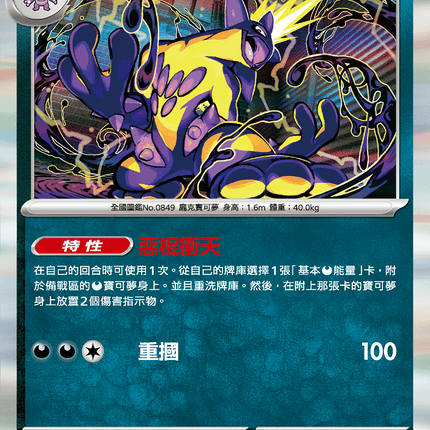 [Traditional Chinese] Toxtricity / 顫弦蠑螈 057/080 R M2F