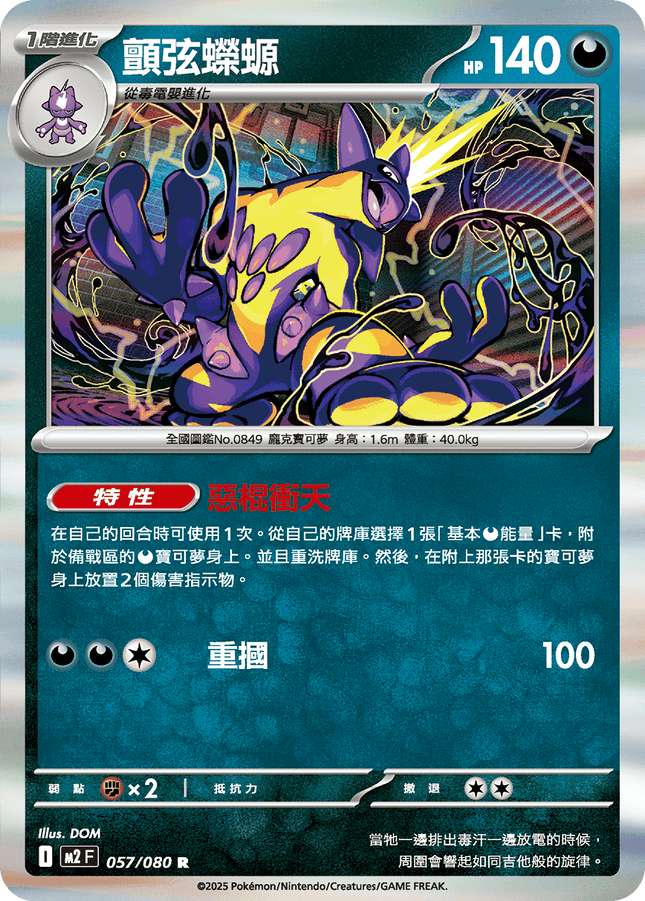 [Traditional Chinese] Toxtricity / 顫弦蠑螈 057/080 R M2F