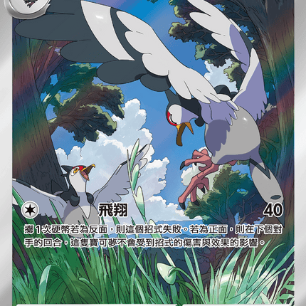 [Traditional Chinese]   Tranquill / 咕咕鴿 154/086 AR SV11BF