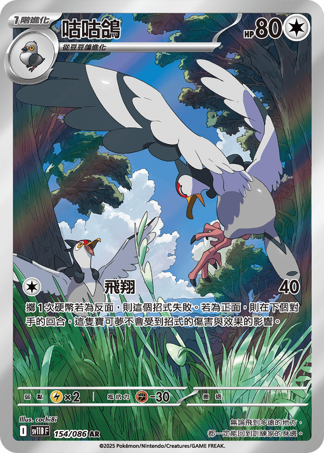 [Traditional Chinese]   Tranquill / 咕咕鴿 154/086 AR SV11BF