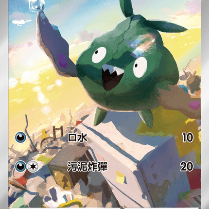 [Traditional Chinese] Trubbish / 破破袋 138/086 AR sv11wf