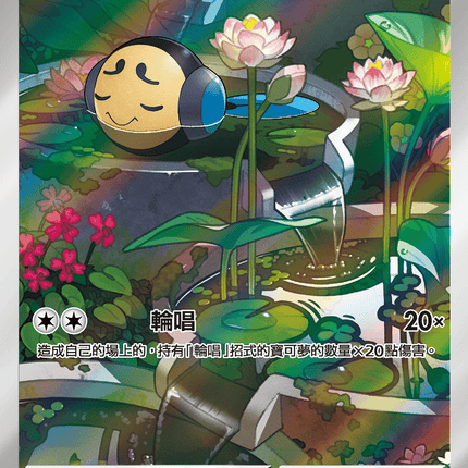 [Traditional Chinese] Tympole / 圓蝌蚪 107/086 AR SV11BF