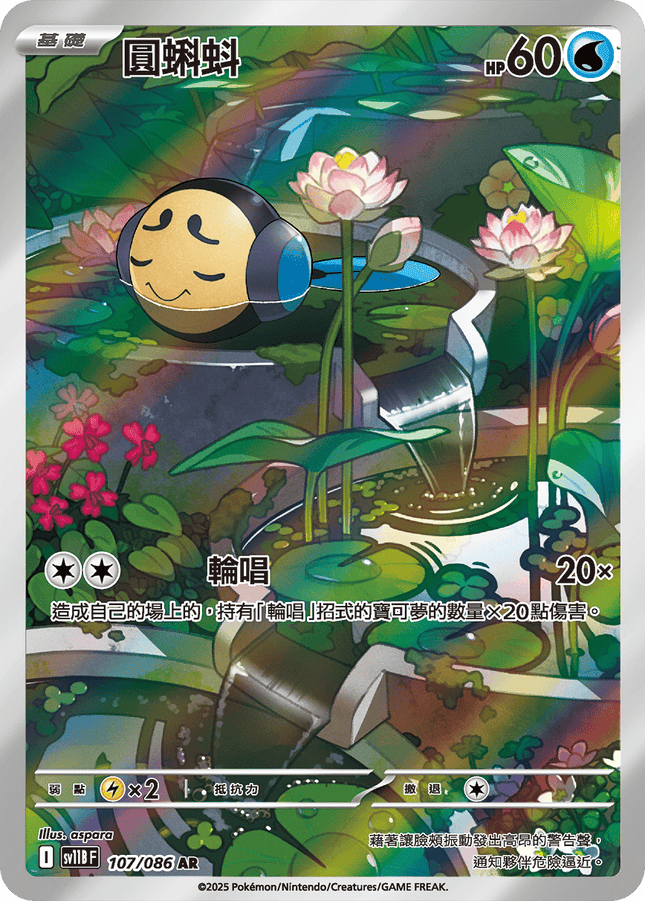 [Traditional Chinese] Tympole / 圓蝌蚪 107/086 AR SV11BF