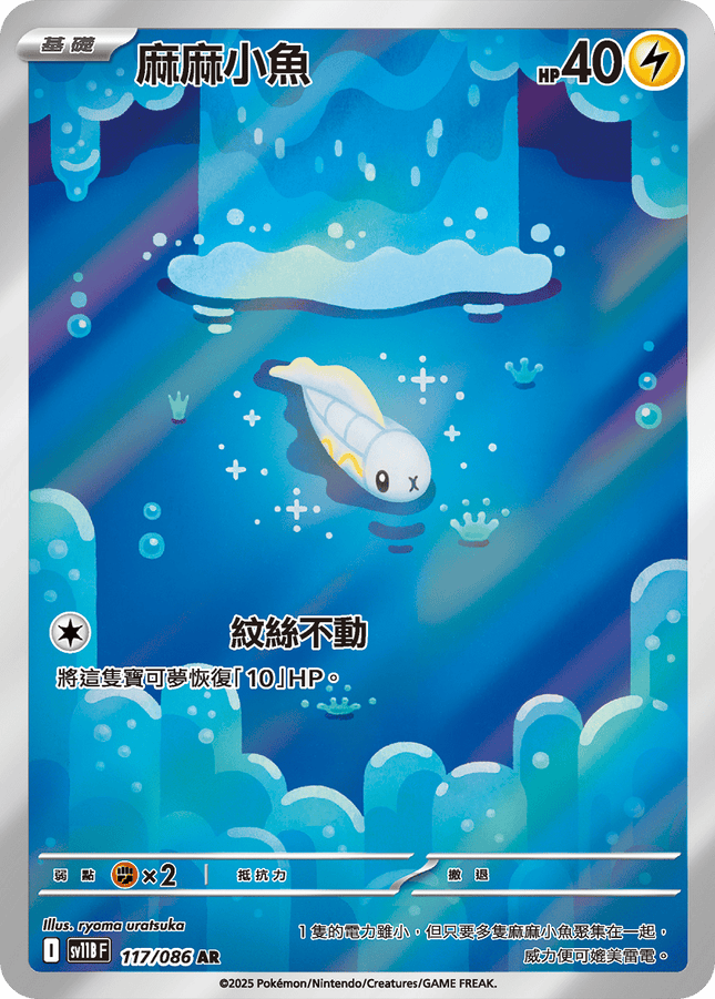 [Traditional Chinese]  Tynamo / 麻麻小魚 117/086 AR SV11BF