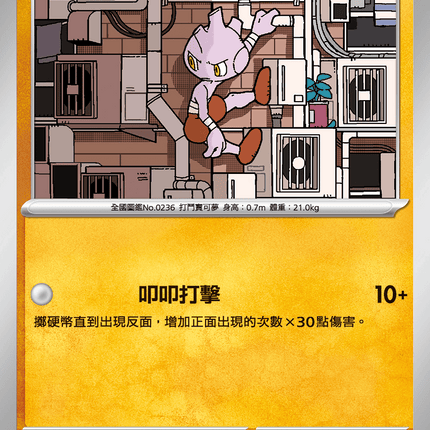 [Traditional Chinese} Tyrogue / 無畏小子 023/063 C M1l F