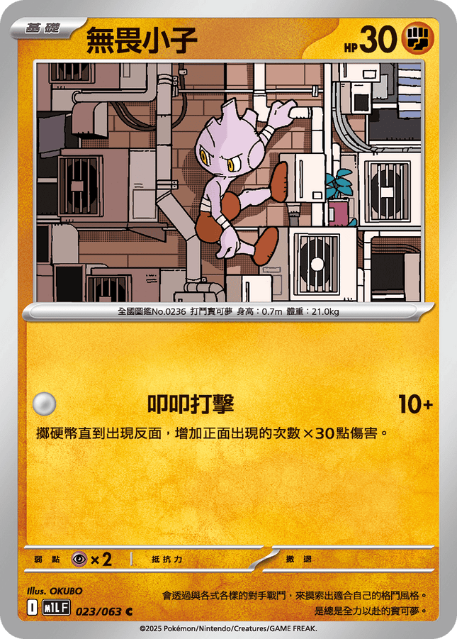 [Traditional Chinese} Tyrogue / 無畏小子 023/063 C M1l F