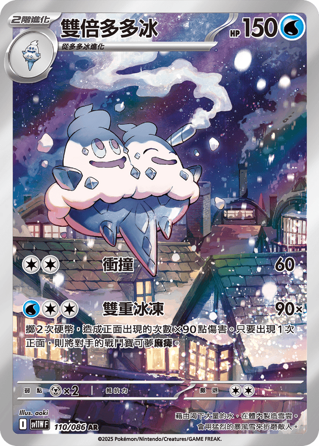 [Traditional Chinese] Vanilluxe / 雙倍多多冰 110/086 AR sv11wf