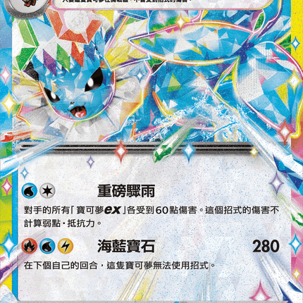 [Traditional Chinese] Vaporeon ex / 水伊布ex 031/187 RR SV8aF