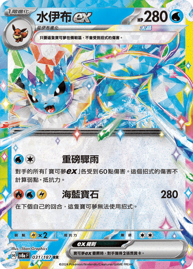 [Traditional Chinese] Vaporeon ex / 水伊布ex 031/187 RR SV8aF