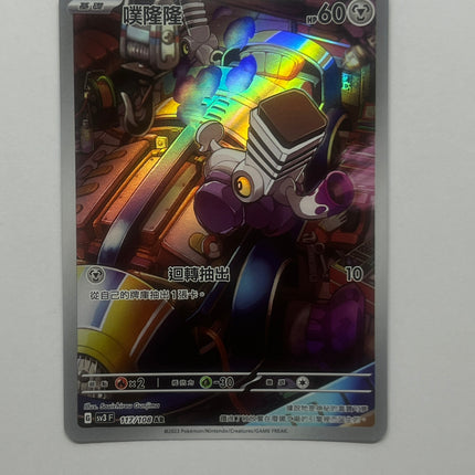 [Traditional Chinese] Varoom / 噗隆隆 117/108 AR