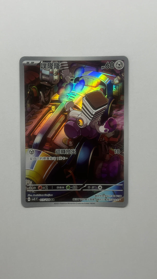 [Traditional Chinese] Varoom / 噗隆隆 117/108 AR