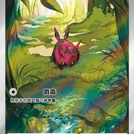 [Traditional Chinese]  Venipede / 百足蜈蚣 138/086 AR SV11BF