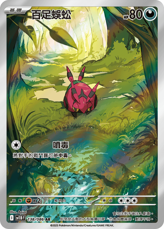 [Traditional Chinese]  Venipede / 百足蜈蚣 138/086 AR SV11BF