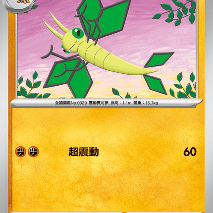 [Traditional Chinese] Vibrava / 超音波幼蟲 046/080 C M2F