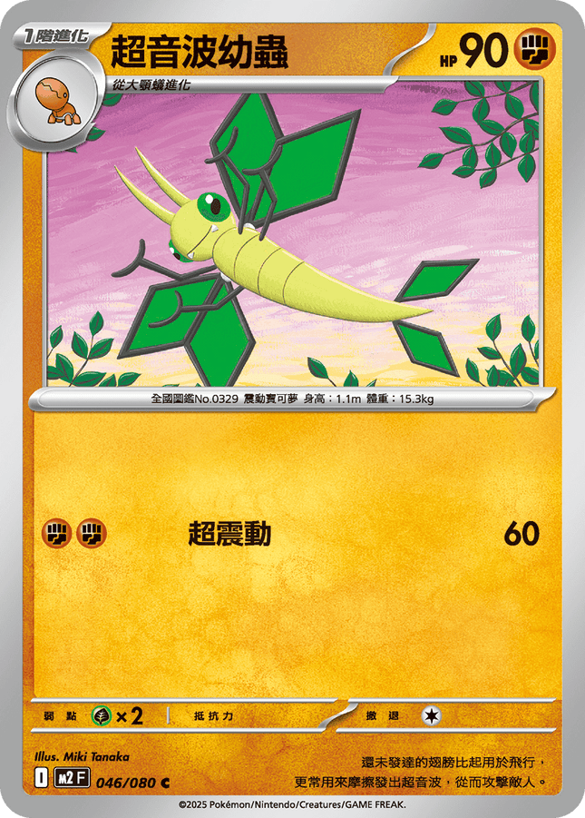 [Traditional Chinese] Vibrava / 超音波幼蟲 046/080 C M2F