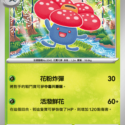 [Traditional Chinese] Vileplume / 霸王花 003/080 U M2F