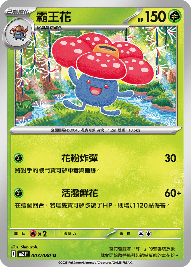 [Traditional Chinese] Vileplume / 霸王花 003/080 U M2F