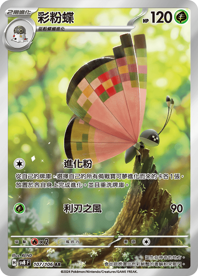 [Traditional Chinese] Vivillon / 彩粉蝶 107/106 AR SV8F