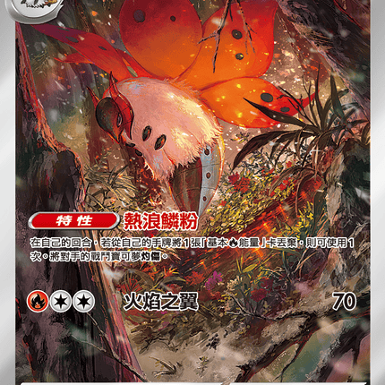 [Traditional Chinese] Volcarona / 火神蛾 104/086 AR SV11BF
