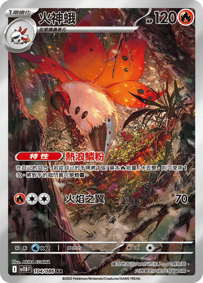 [Traditional Chinese] Volcarona / 火神蛾 104/086 AR SV11BF