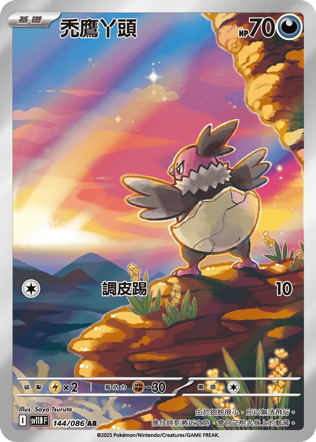 [Traditional Chinese]  Vullaby / 禿鷹丫頭 144/086 AR SV11BF