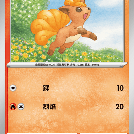 [Traditional Chinese] Vulpix / 六尾 010/063 C M1l F