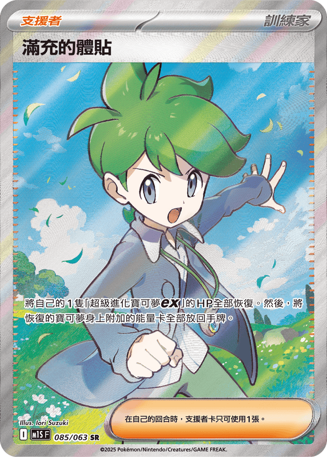 [Traditional Chinese] Wally / 滿充的體貼 085/063 SR M1S