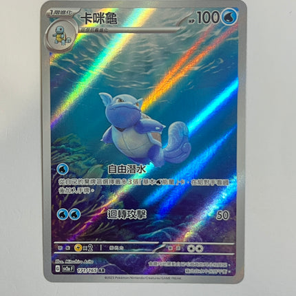 [Traditional Chinese] Wartortle / 卡咪龜 171/165 AR