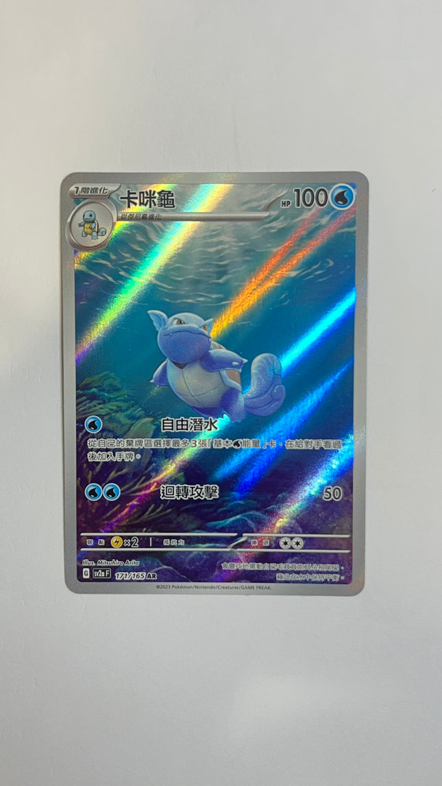 [Traditional Chinese] Wartortle / 卡咪龜 171/165 AR