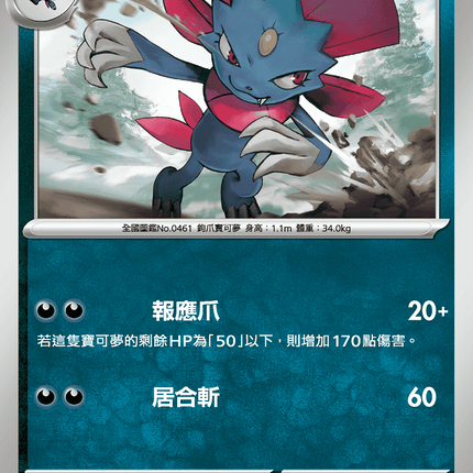 [Traditional Chinese] Weavile / 瑪狃拉 049/080 U M2F