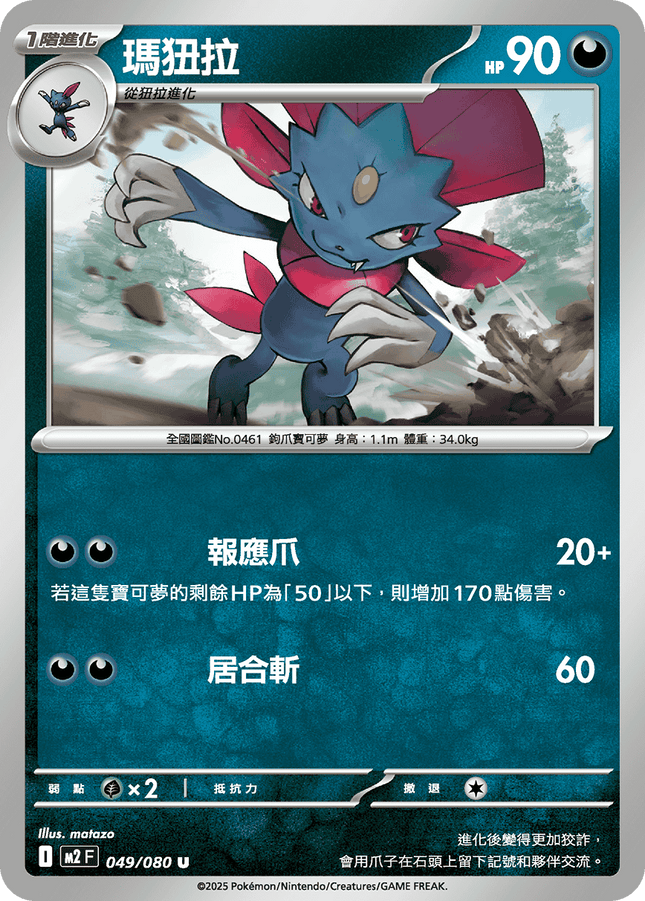 [Traditional Chinese] Weavile / 瑪狃拉 049/080 U M2F