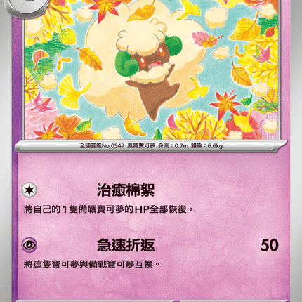 [Traditional Chinese] Whimsicott / 風妖精 038/080 U M2F