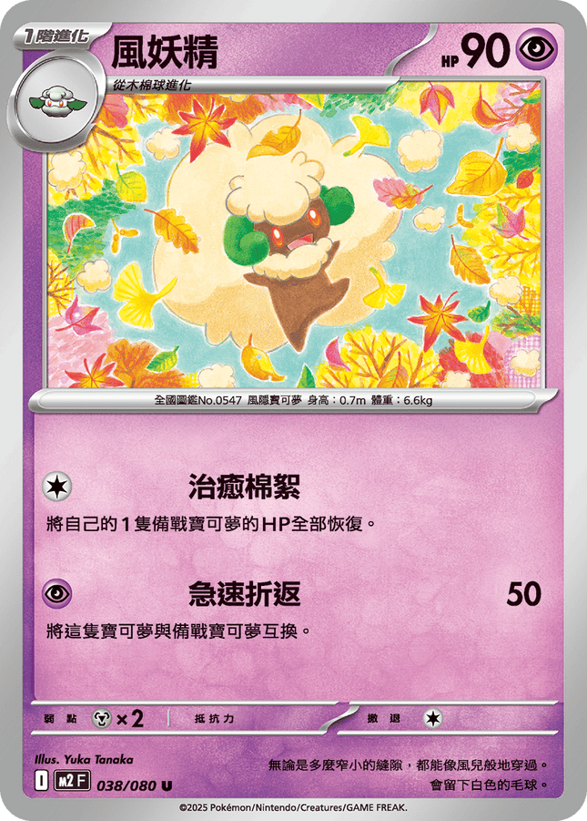 [Traditional Chinese] Whimsicott / 風妖精 038/080 U M2F