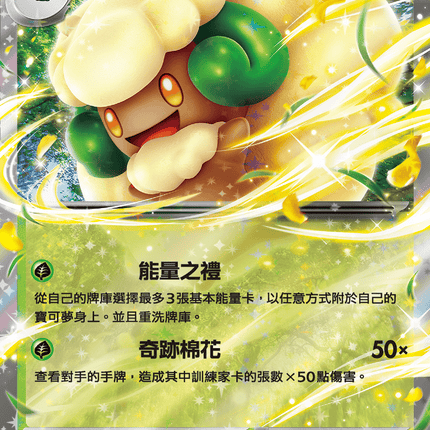 [Traditional Chinese] Whimsicott ex / 風妖精ex 005/086 RR sv11wf