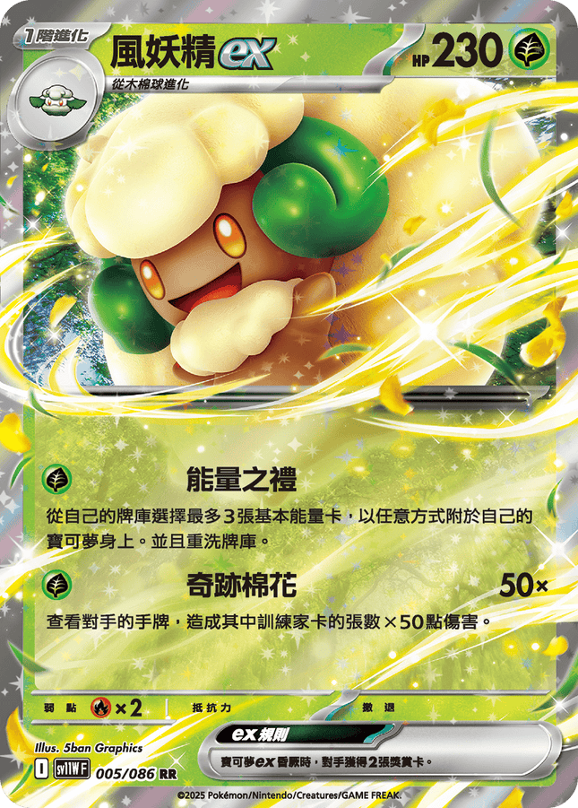[Traditional Chinese] Whimsicott ex / 風妖精ex 005/086 RR sv11wf