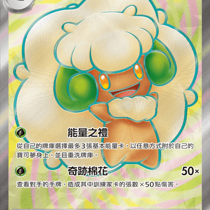 [Traditional Chinese]Whimsicott ex / 風妖精ex 159/086 SR sv11wf