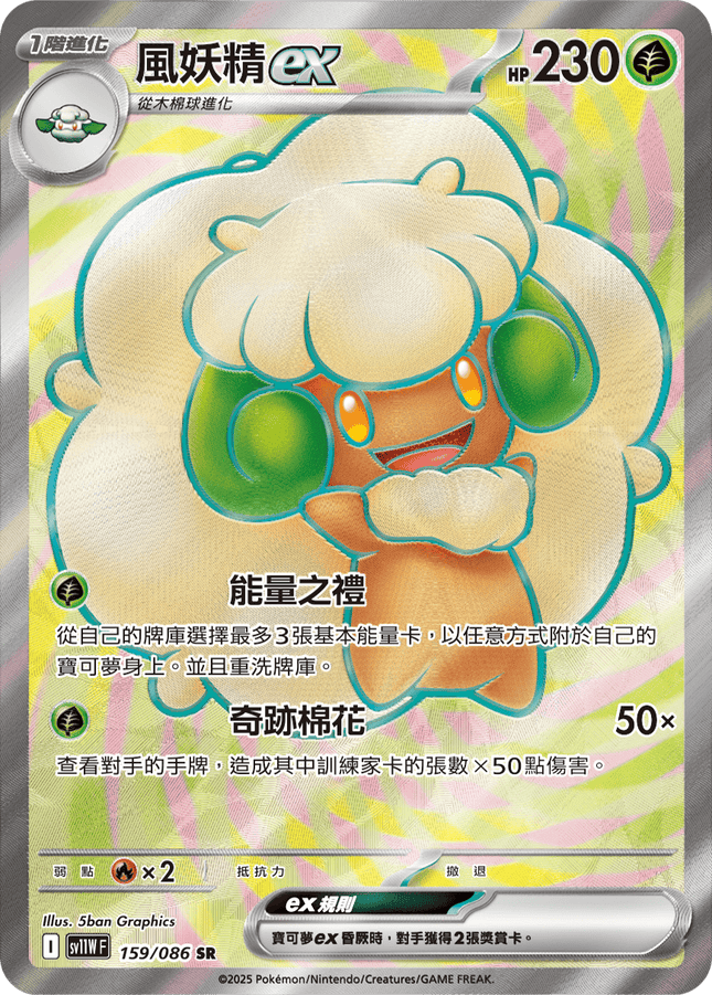 [Traditional Chinese]Whimsicott ex / 風妖精ex 159/086 SR sv11wf
